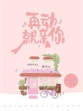 《再动就亲你》