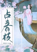 《占春枝》