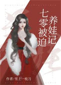 七零被迫养娃记[互穿]小说