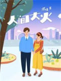 《人间大火》