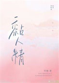 《黏人精》