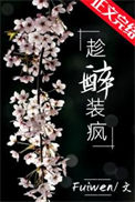 《趁醉装疯》