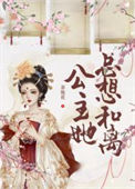 《公主她总想和离（重生）》