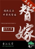 《偏执反派非要我替嫁》