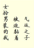 《女扮男装的我被迫黏着气运之子》