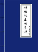 《讲经论道的太后》