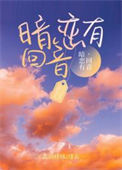 《暗恋有回音》
