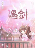 她与剑共眠图片