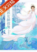 《被养坏的师侄以下克上》