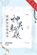 被献祭后我成为神灵新娘图片