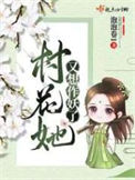 《村花她又想作妖了》