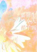 《裴医生今天醋了吗》