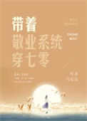 《带着敬业系统穿七零》