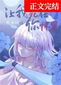《让我死在你怀里》