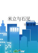 《米立与石见》