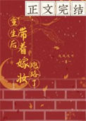 《重生后带着嫁妆跑路了》