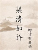 《渠清如许》