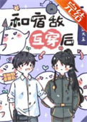 《和宿敌互穿后，我该怎么办？》
