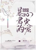 《重生后我成了暴君的心尖宠》