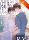《别想掰弯我》