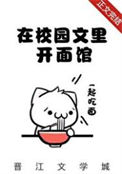 《我在校园文里开面馆[美食]》