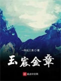 《玉宸金章》