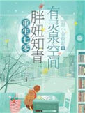 《被雷劈到七零后，我靠空间无敌了》