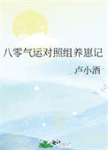 《八零气运对照组养崽记》