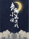 《丧病小区保卫战》