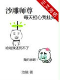 《沙雕师尊每天担心我挂掉》