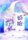 《婚糖》