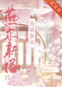 《燕尔新婚》
