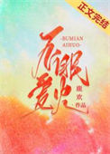 《不眠爱火[娱乐圈]》