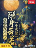 《穿越荒年老太之随身带着小卖部》