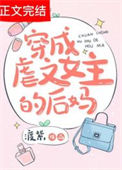 《穿成虐文女主的后妈》