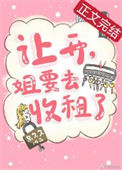 《让开，姐要去收租了》