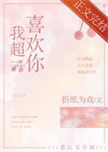 《我超喜欢你》