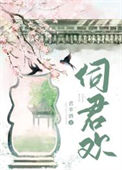 《伺君欢》