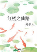 《（红楼同人）红楼之仙路》