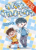 《被迫上萌娃综艺后爆红[重生]》