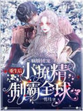 《病娇团宠：重生后小撩精制霸全球》