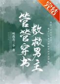 管管穿书,救救男主!小说