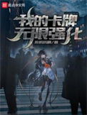 《我的卡牌无限强化》