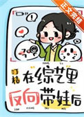 《在综艺里反向带娃后》