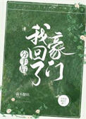 《分手后我回了豪门》