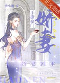 《手撕豪门娇妻剧本》