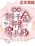 《我和假千金都是穿书的》