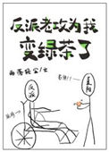 《反派老攻为我变绿茶了》