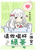 请你喝杯绿茶[快穿]小说