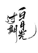 《过期白月光》